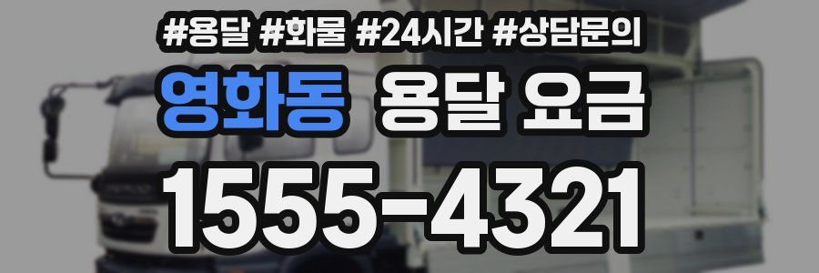 영화동 용달 요금