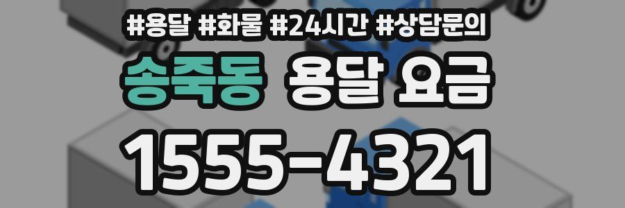 송죽동 용달 요금