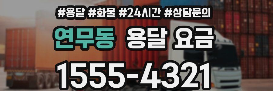 연무동 용달 요금