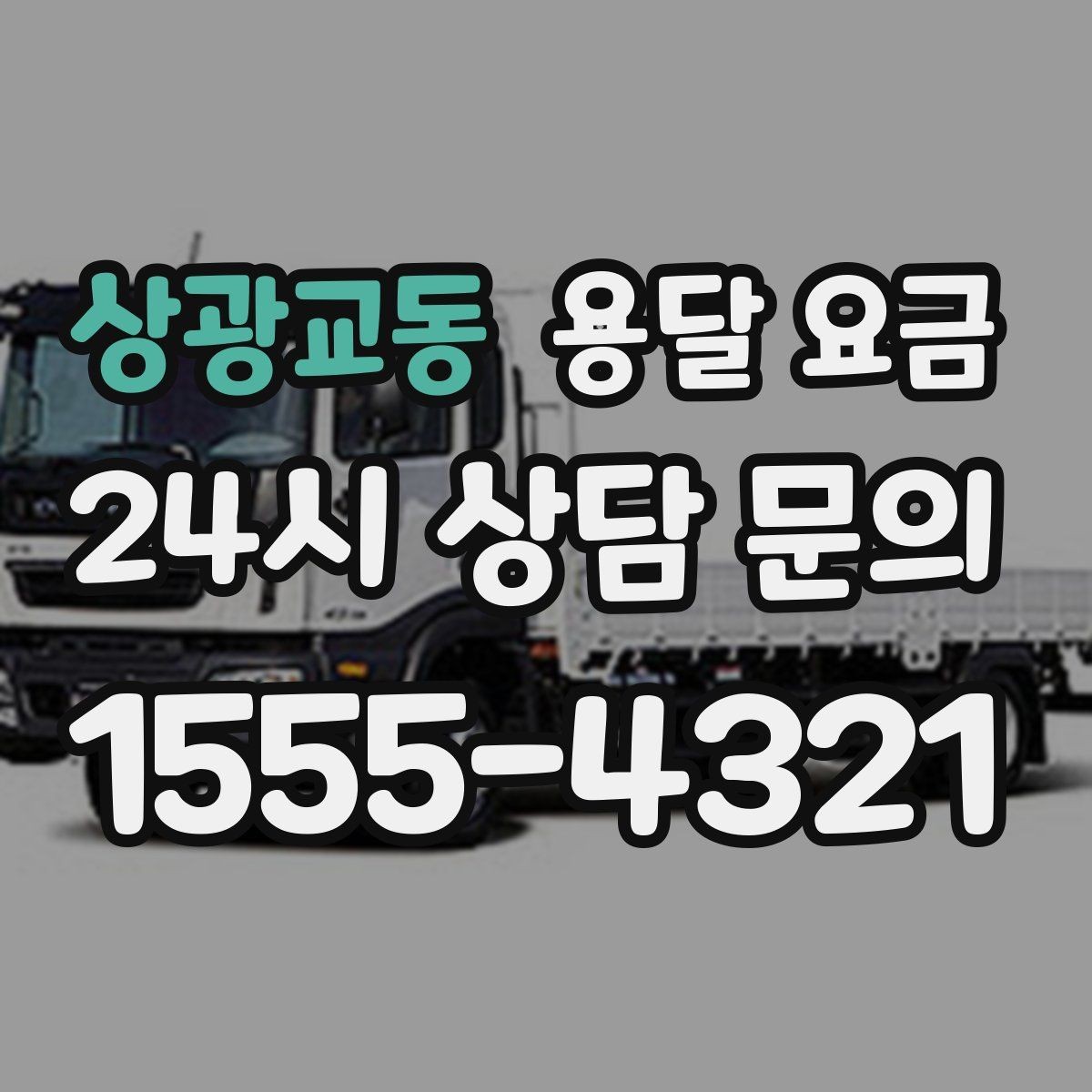 상광교동 용달 요금 이용 후 만족도 높이는 방법