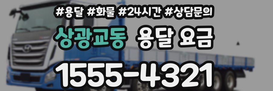 상광교동 용달 요금