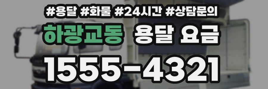 하광교동 용달 요금