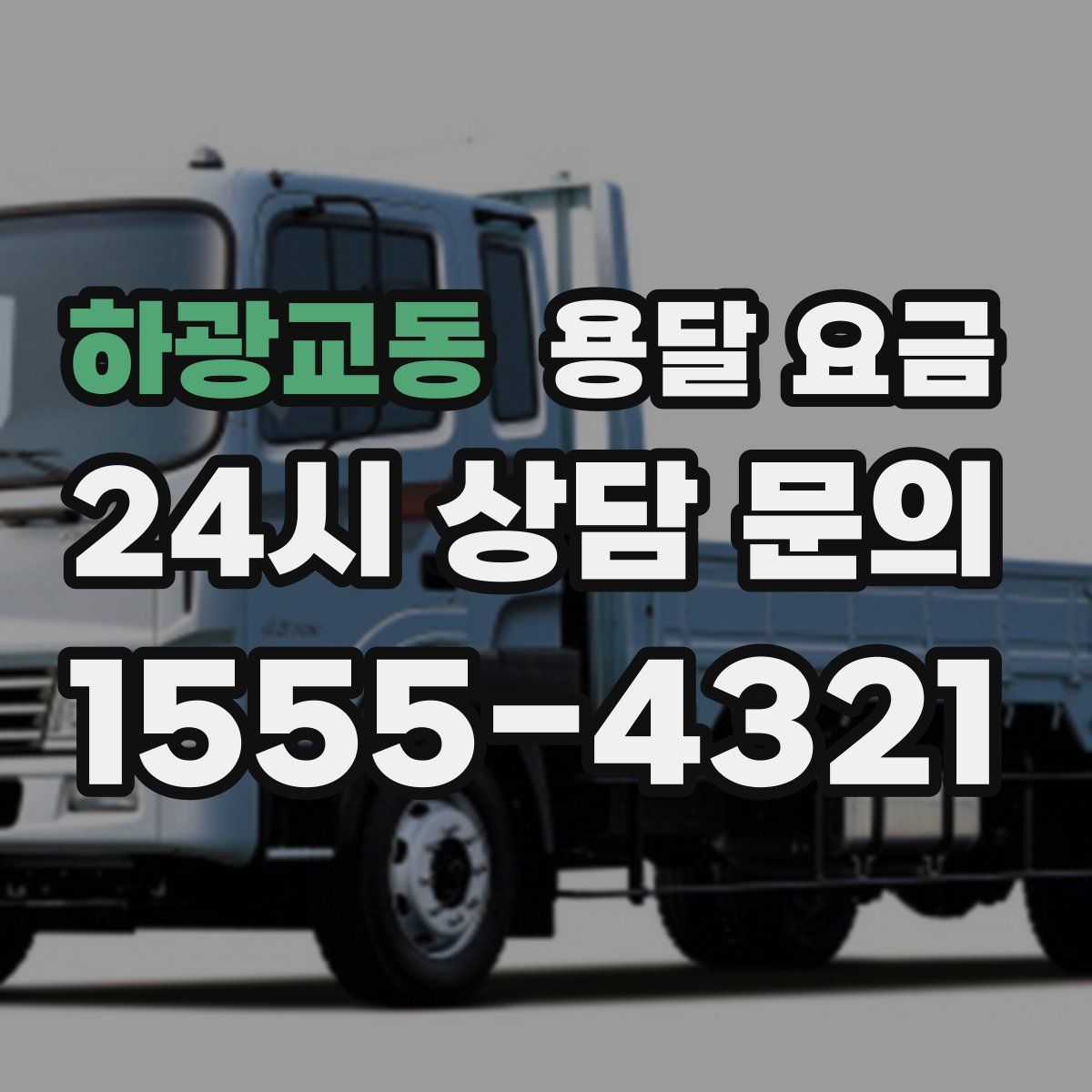 하광교동 용달 요금