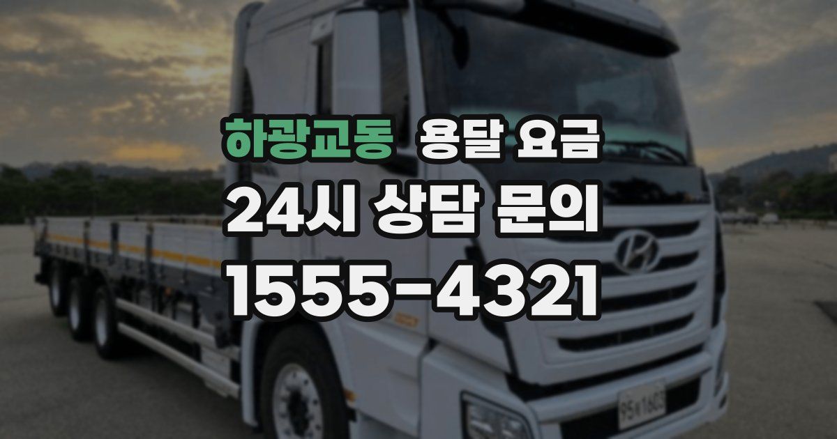 하광교동 용달 요금