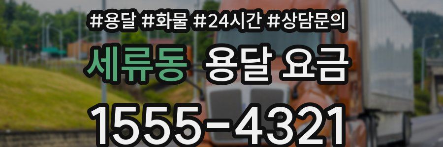 세류동 용달 요금