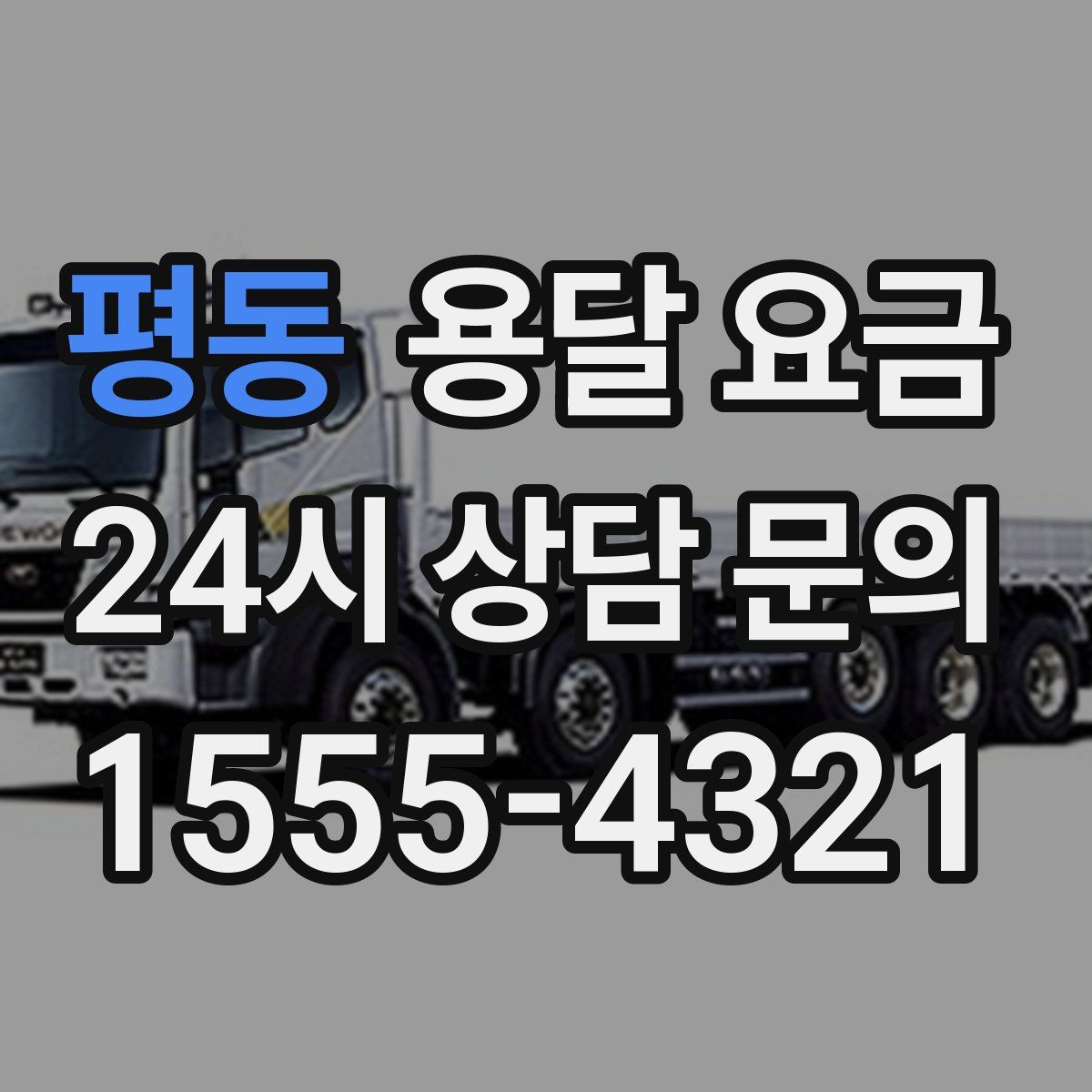 평동 용달 요금