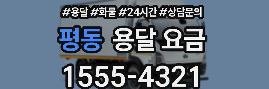 평동 용달 요금