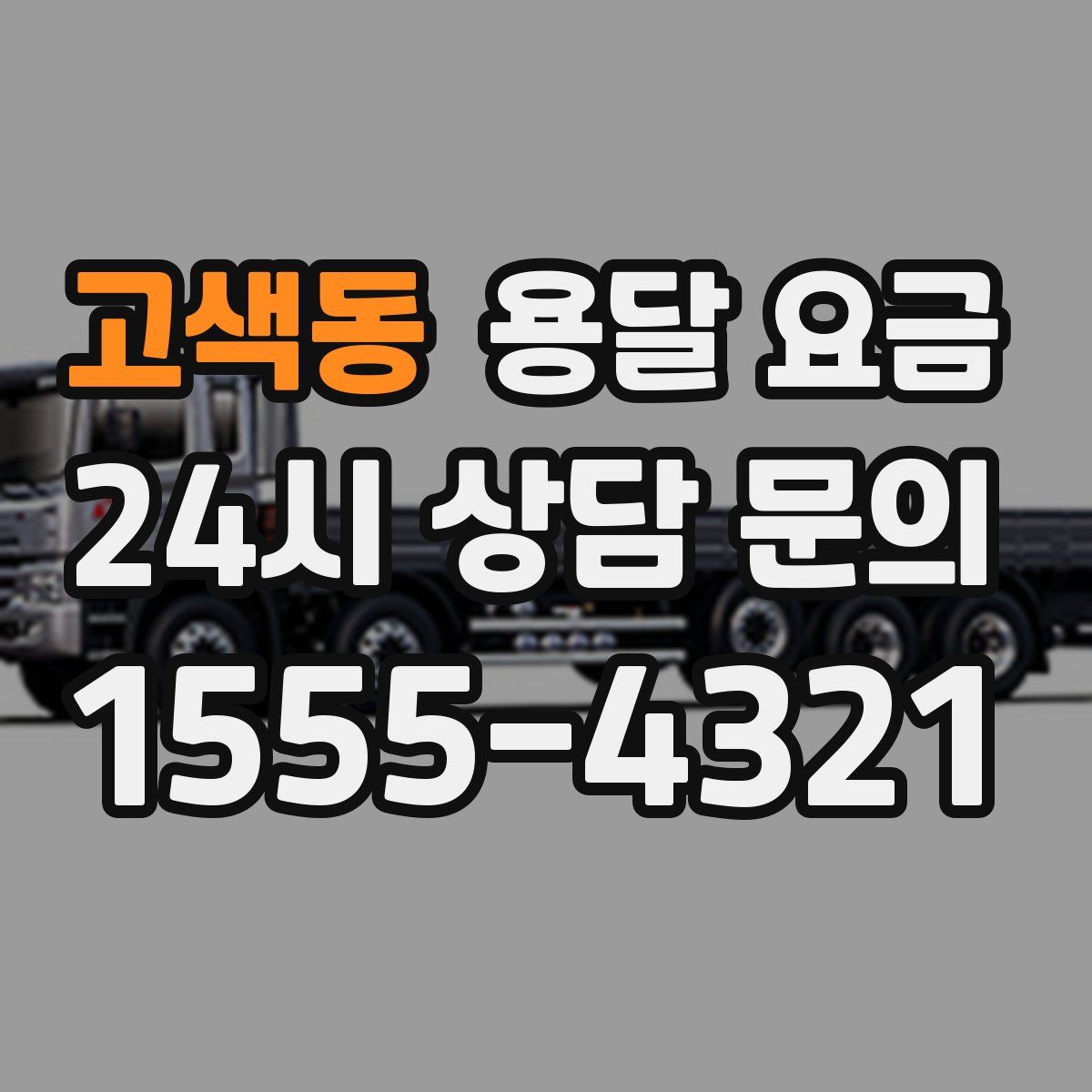 고색동 용달 요금