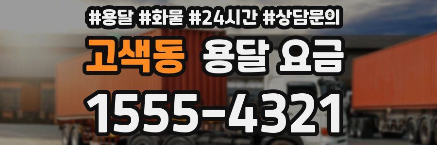 고색동 용달 요금