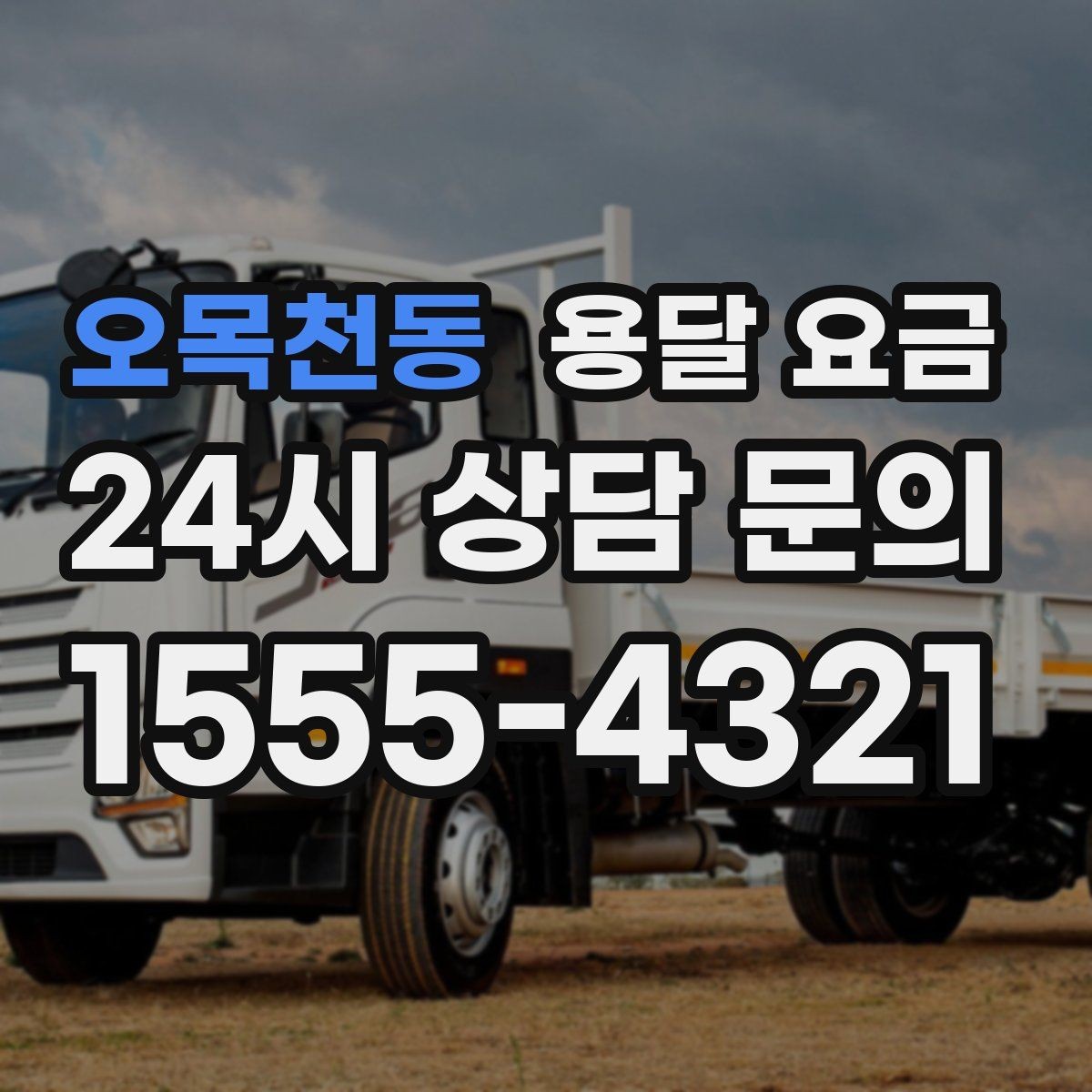 오목천동 용달 요금 좁은 골목 작업 시 주의사항