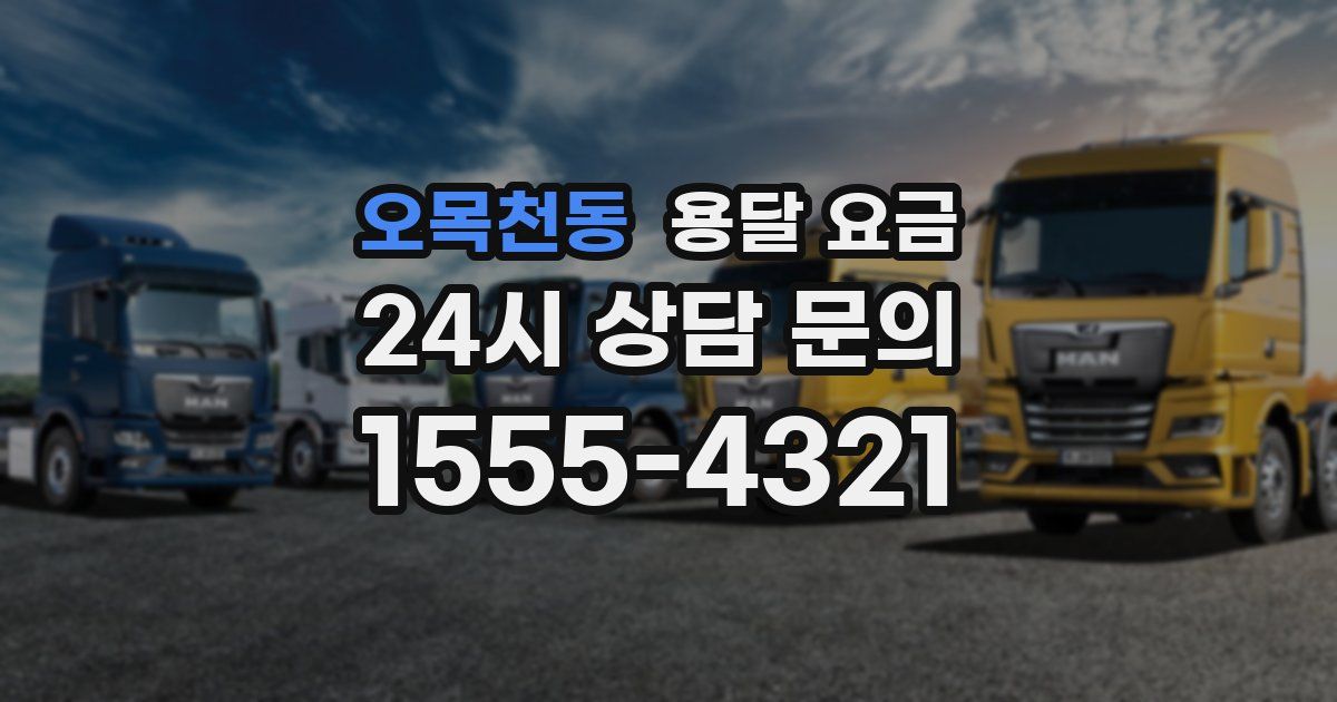 오목천동 용달 요금