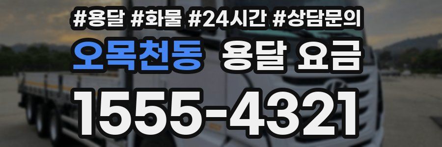 오목천동 용달 요금