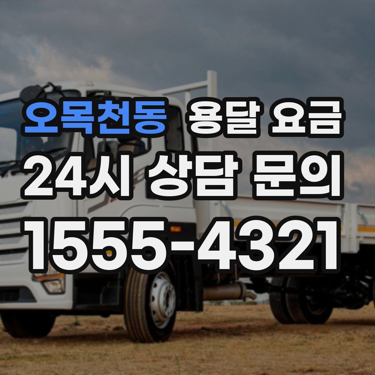 오목천동 용달 요금