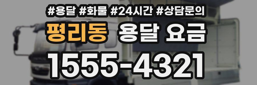 평리동 용달 요금