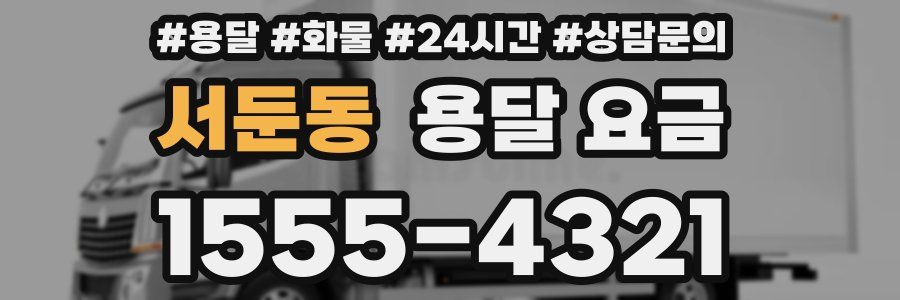 서둔동 용달 요금