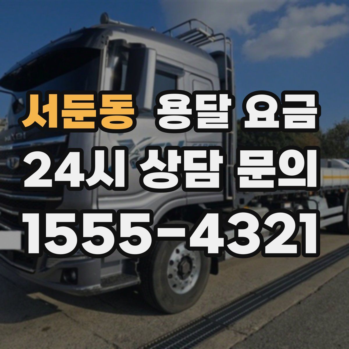 서둔동 용달 요금