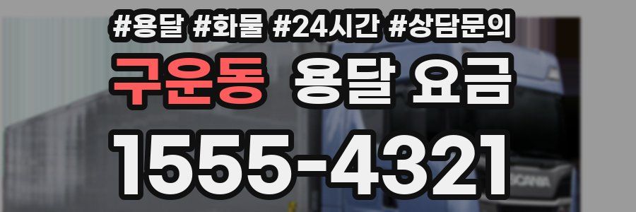 구운동 용달 요금