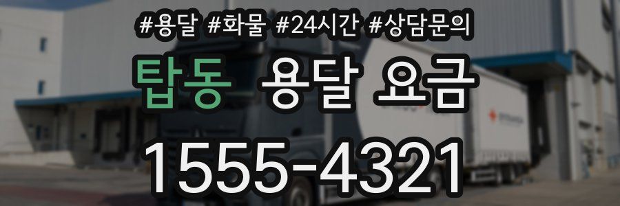 탑동 용달 요금