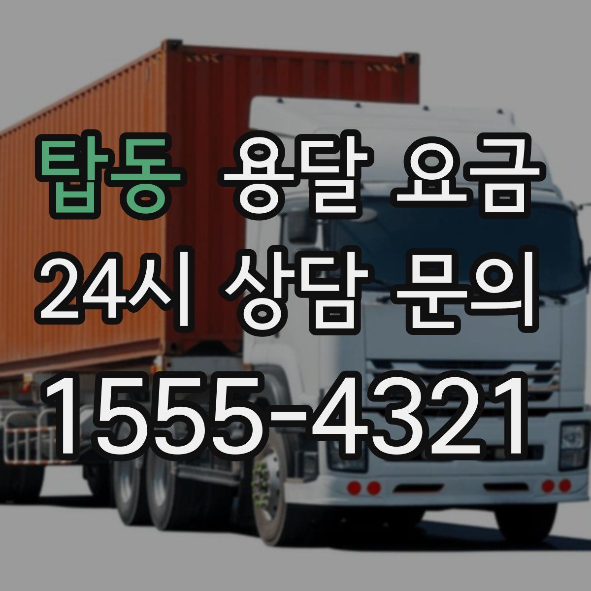 탑동 용달 요금