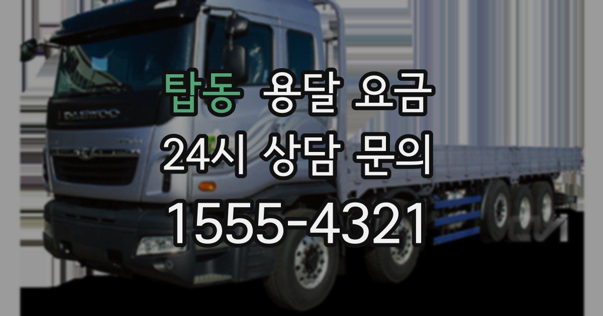 탑동 용달 요금