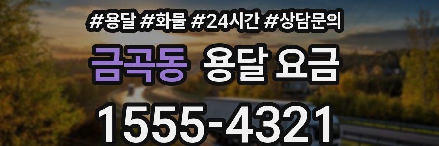 금곡동 용달 요금