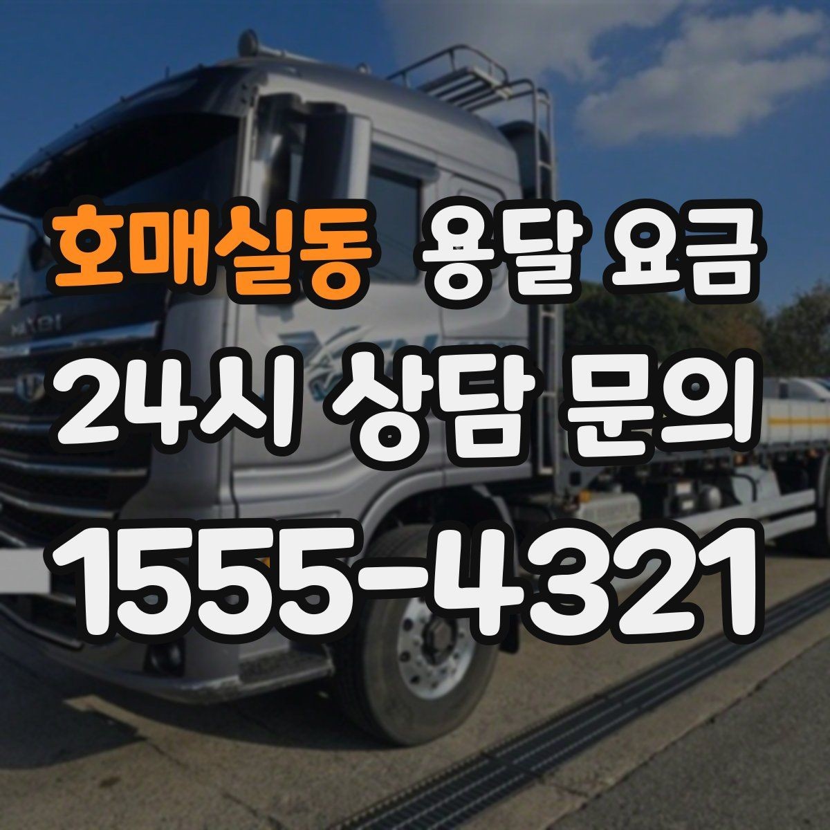 호매실동 용달 요금 차량 진입 가능 여부 체크
