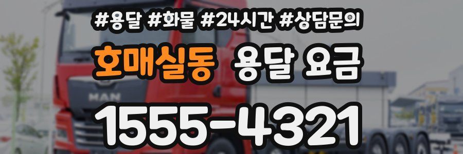 호매실동 용달 요금