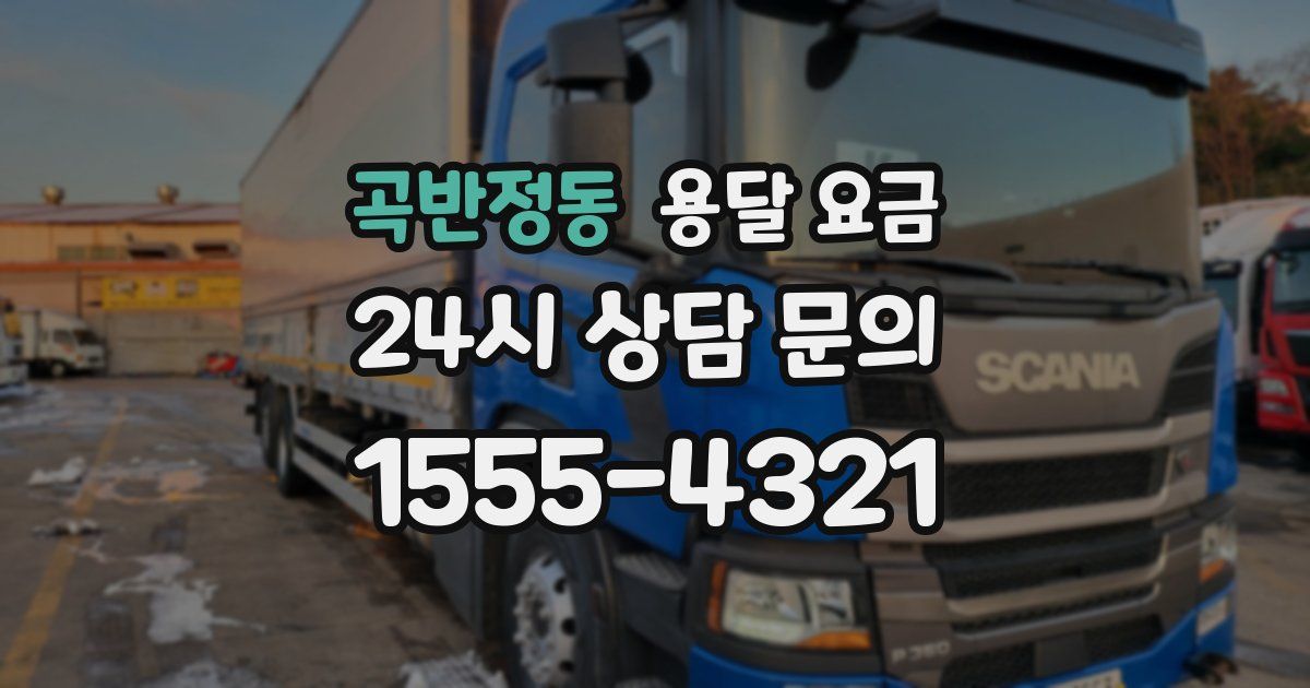 곡반정동 용달 요금