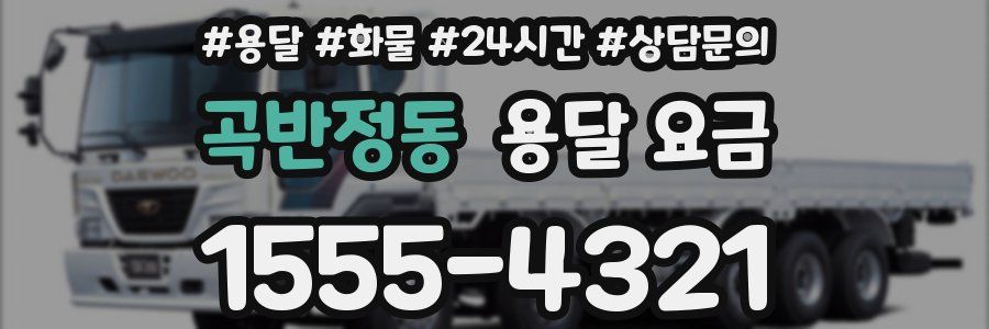 곡반정동 용달 요금