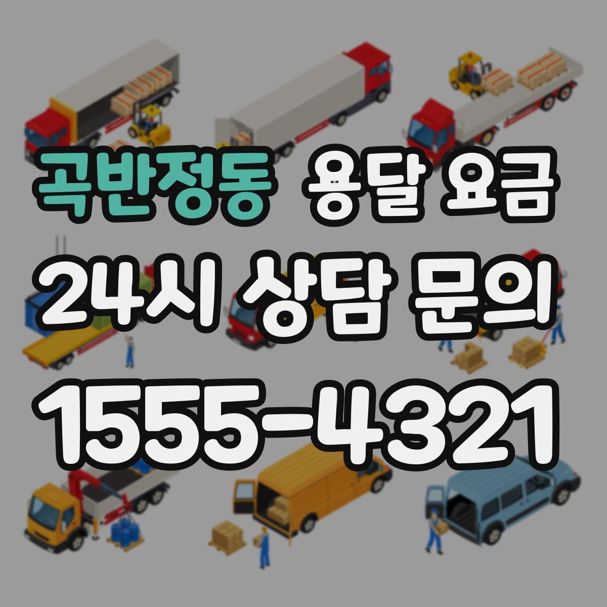 곡반정동 용달 요금