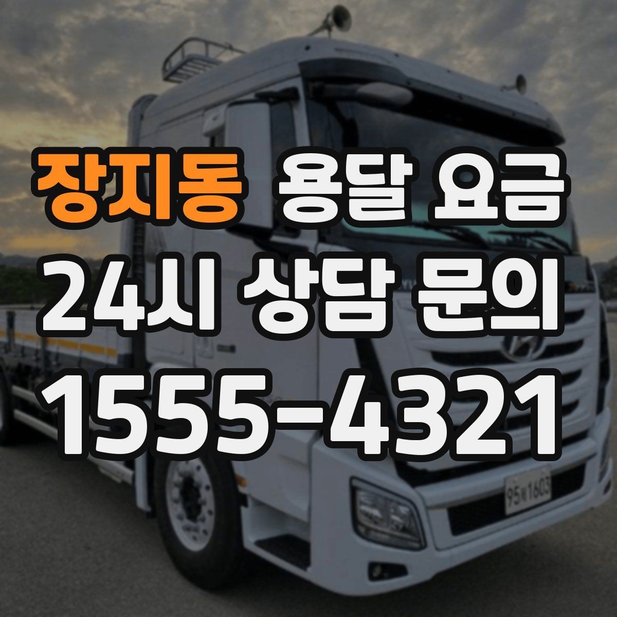 장지동 용달 요금 기사 도움 여부에 따른 변화