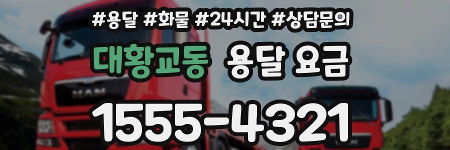 대황교동 용달 요금