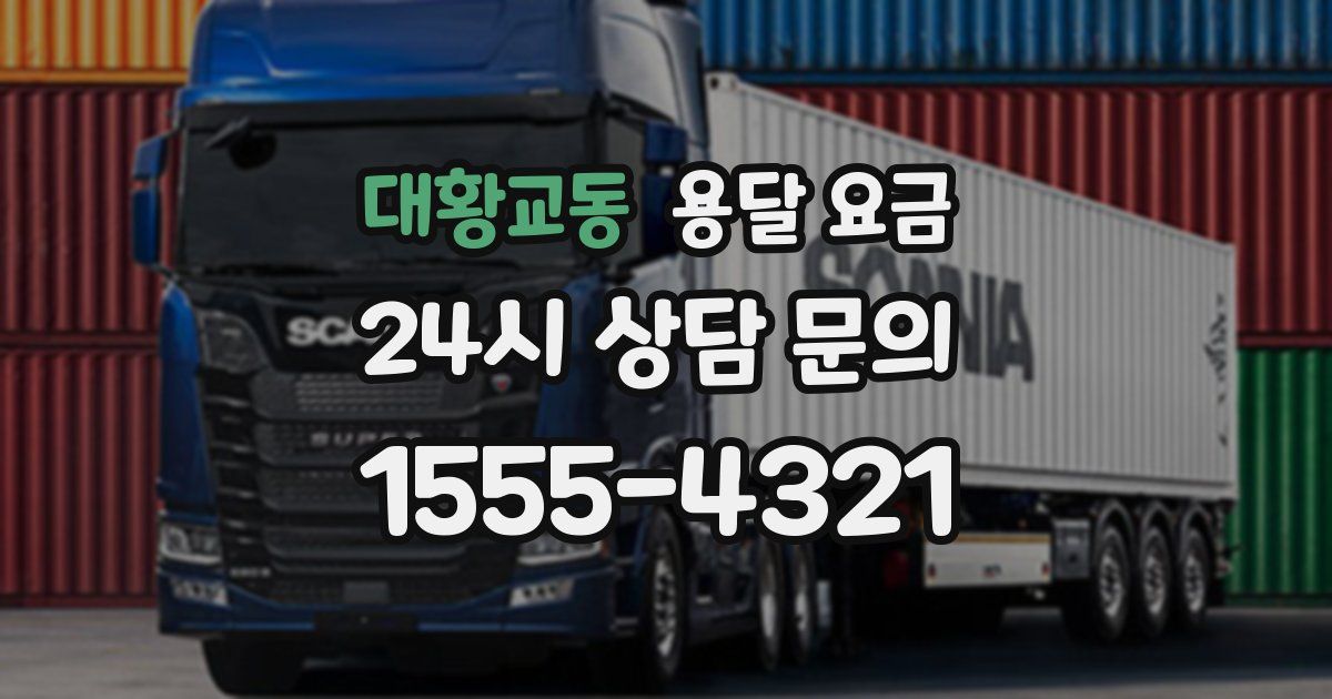 대황교동 용달 요금