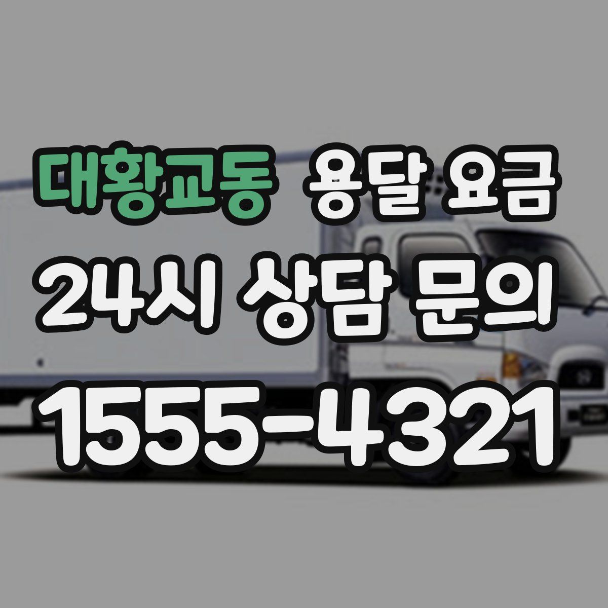 대황교동 용달 요금