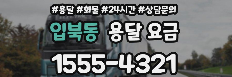입북동 용달 요금