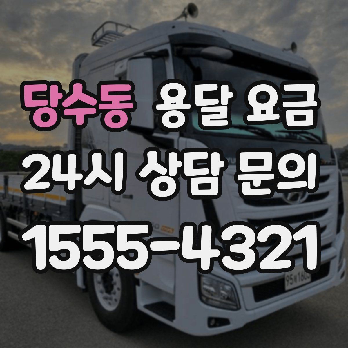 당수동 용달 요금 짐 정리까지 포함되는지 확인하기