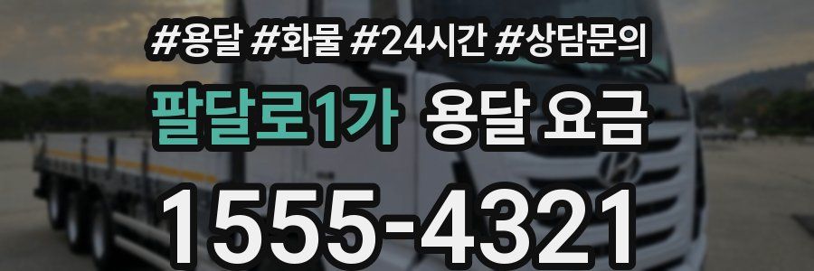 팔달로1가 용달 요금