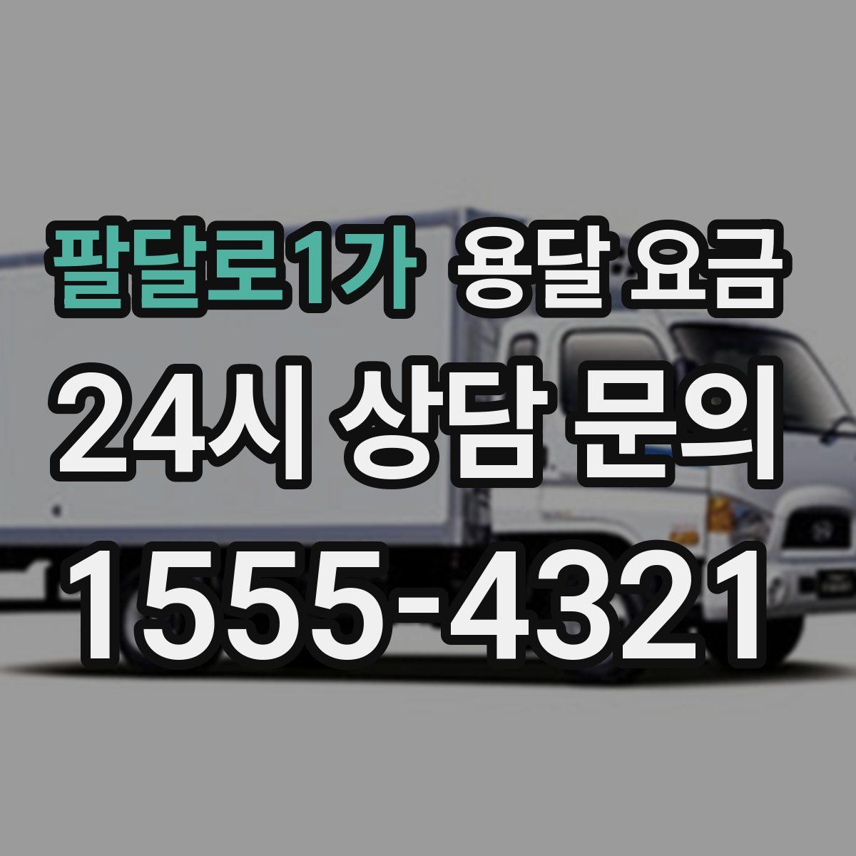 팔달로1가 용달 요금