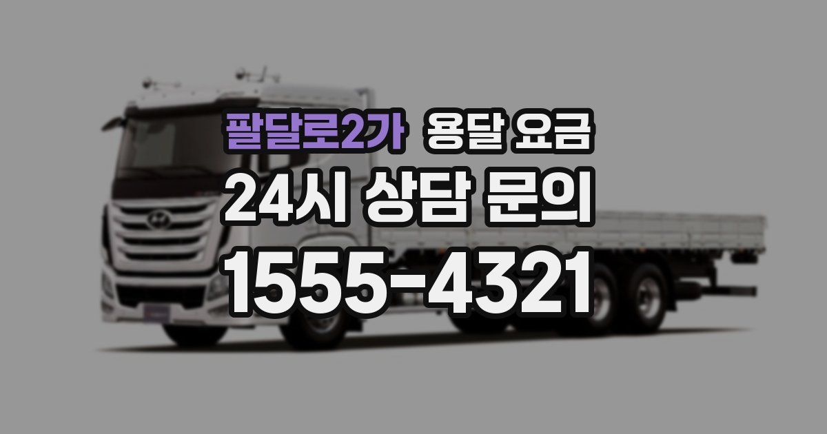 팔달로2가 용달 요금