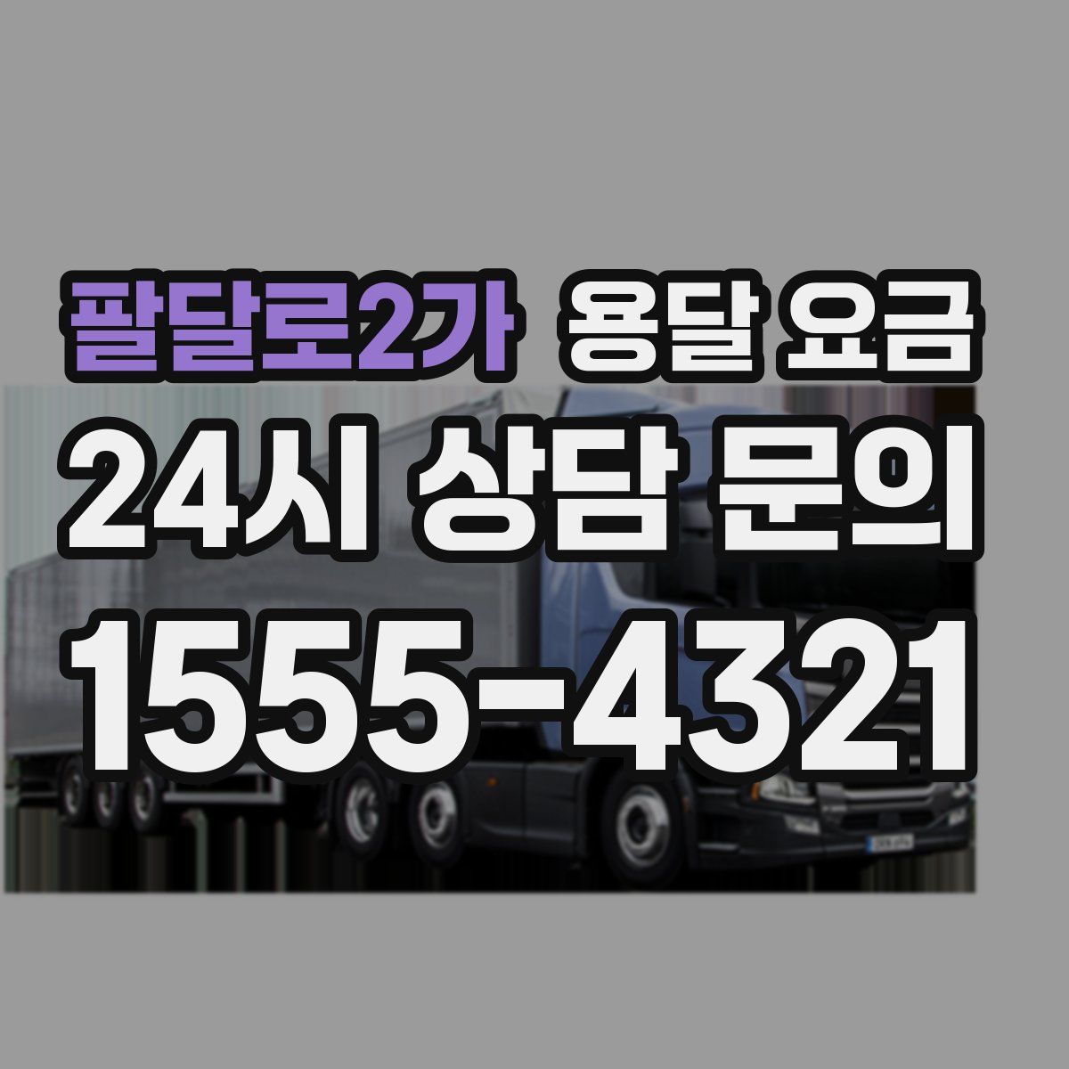 팔달로2가 용달 요금