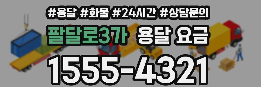 팔달로3가 용달 요금