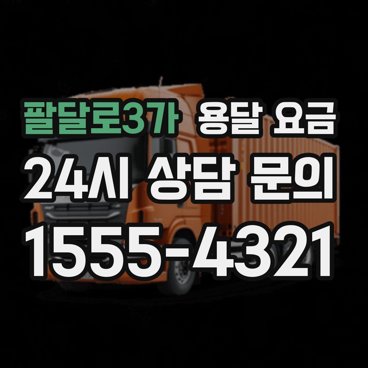 팔달로3가 용달 요금