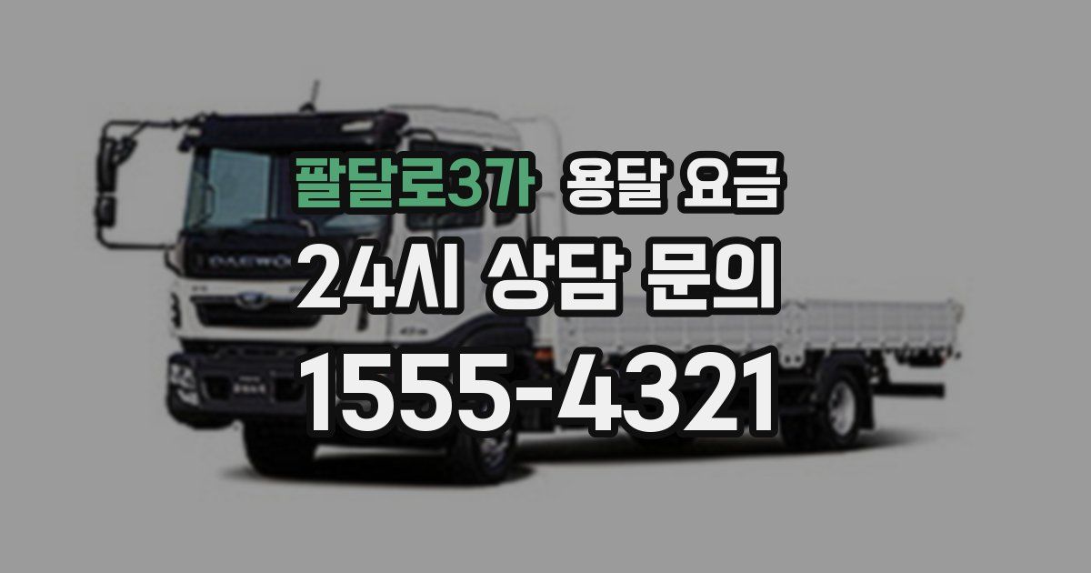 팔달로3가 용달 요금