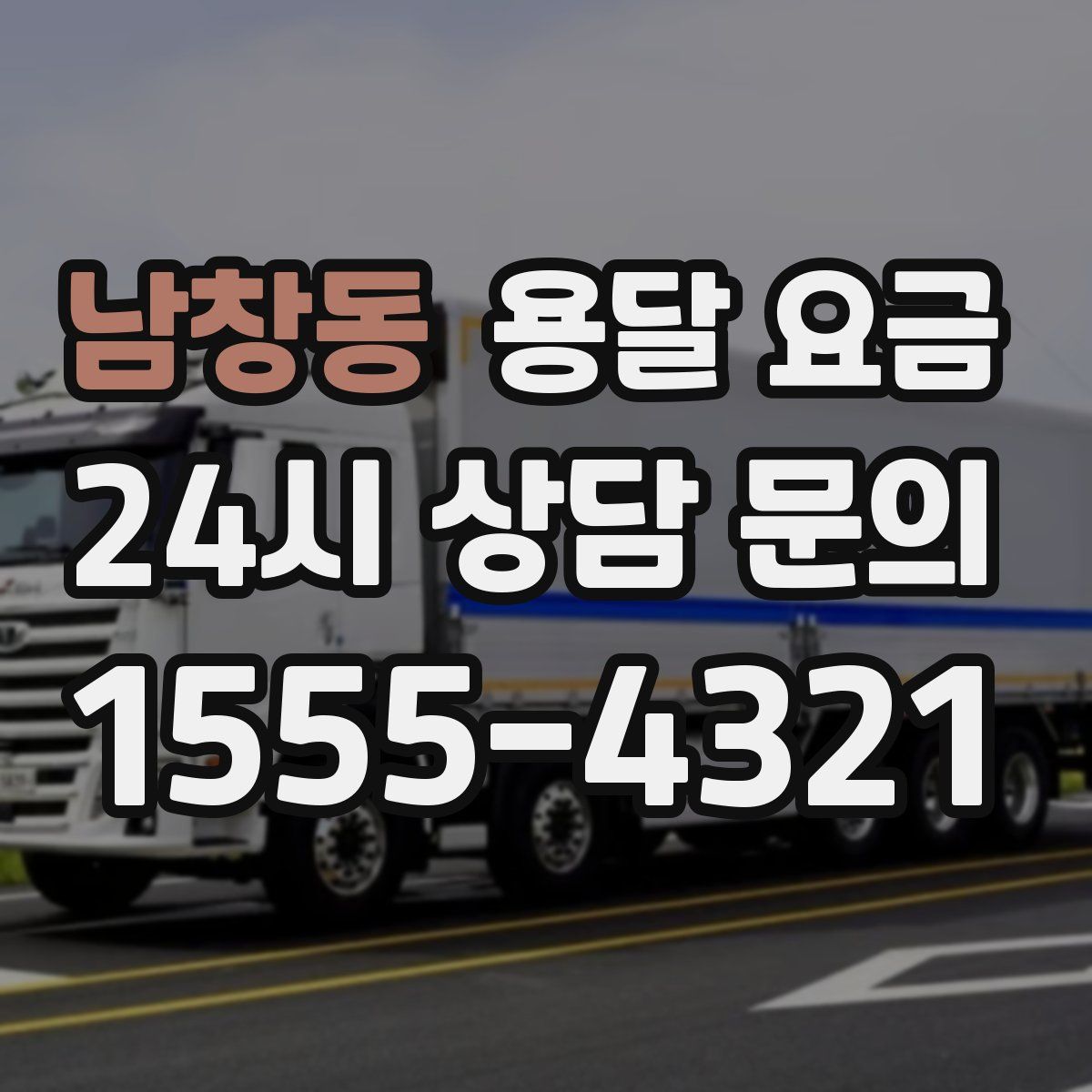 남창동 용달 요금