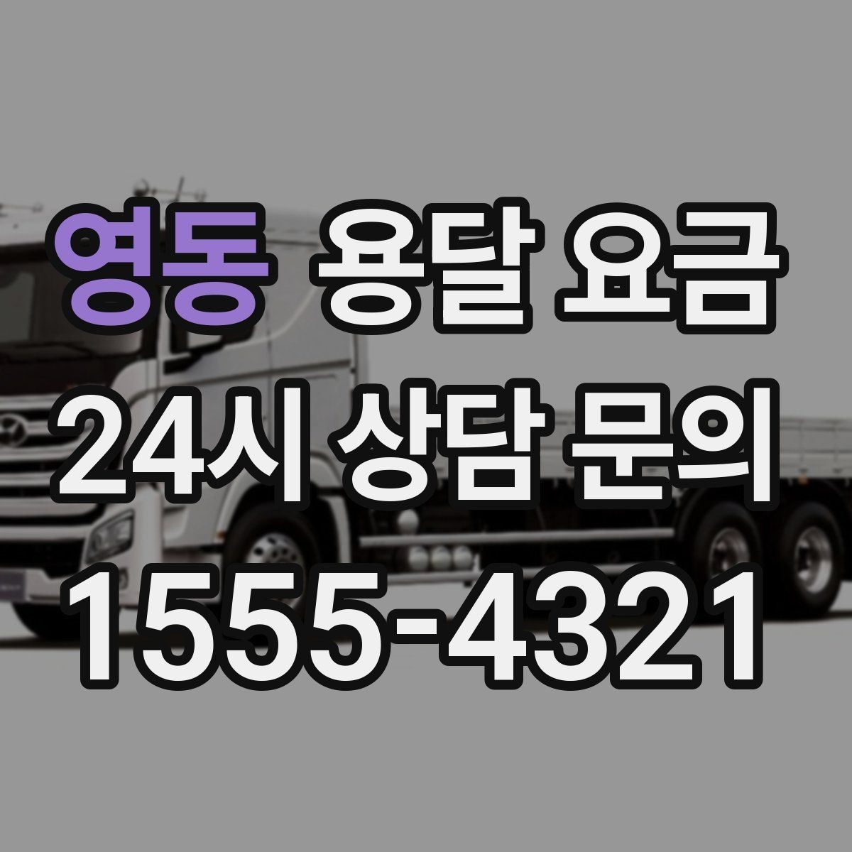 영동 용달 요금 무거운 짐이 많을 때 비용 변화