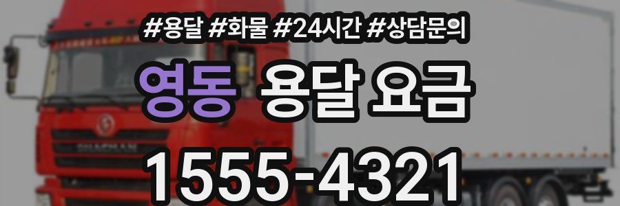 영동 용달 요금