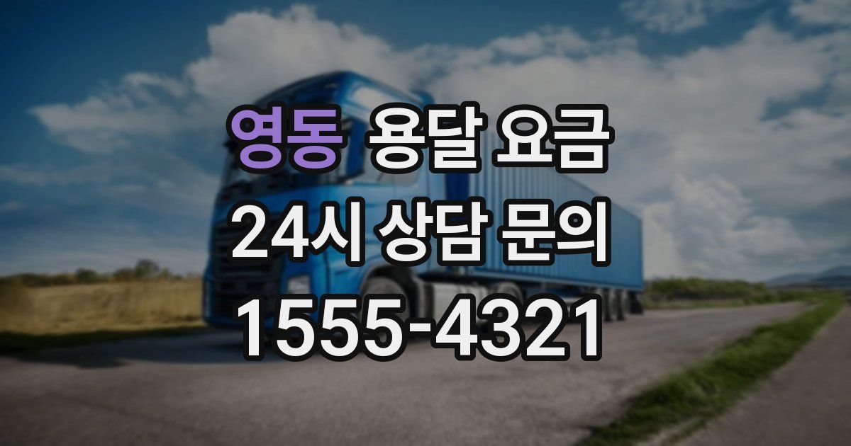 영동 용달 요금