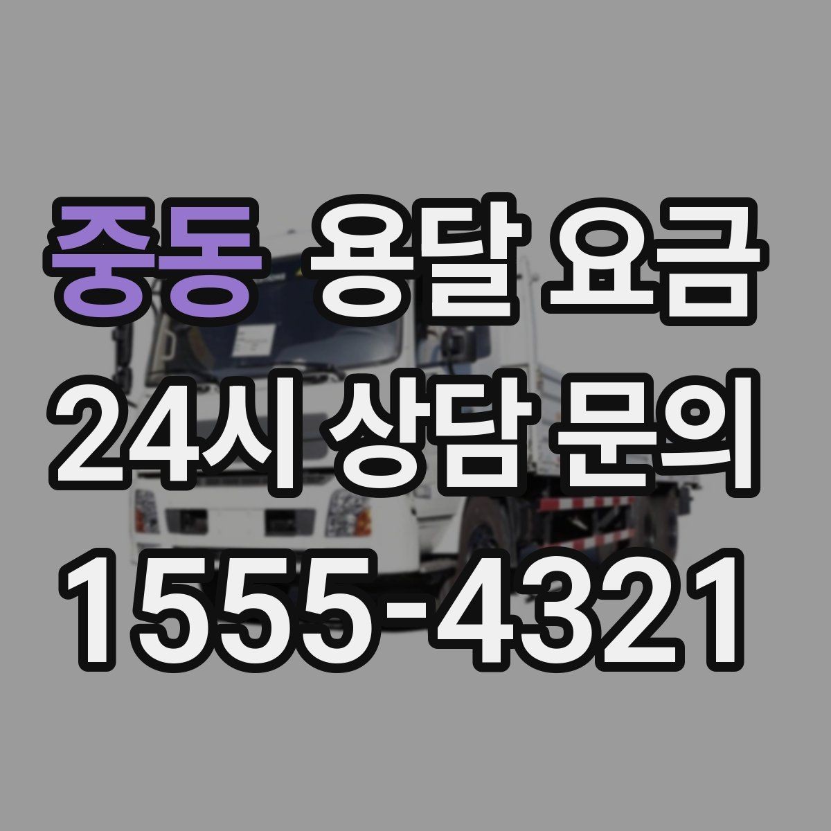 중동 용달 요금 차량 종류에 따라 달라지는 비용