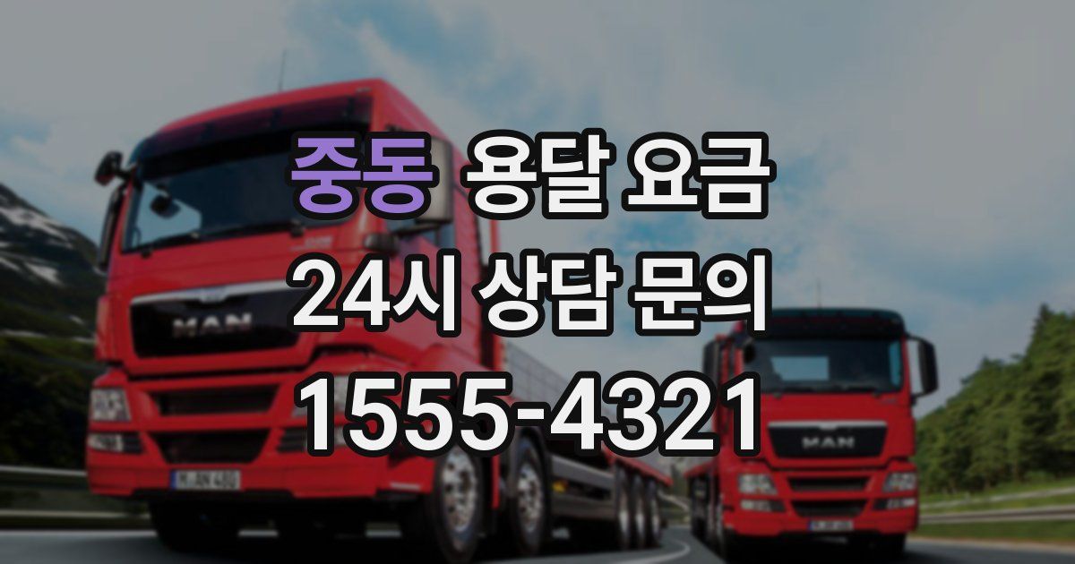 중동 용달 요금