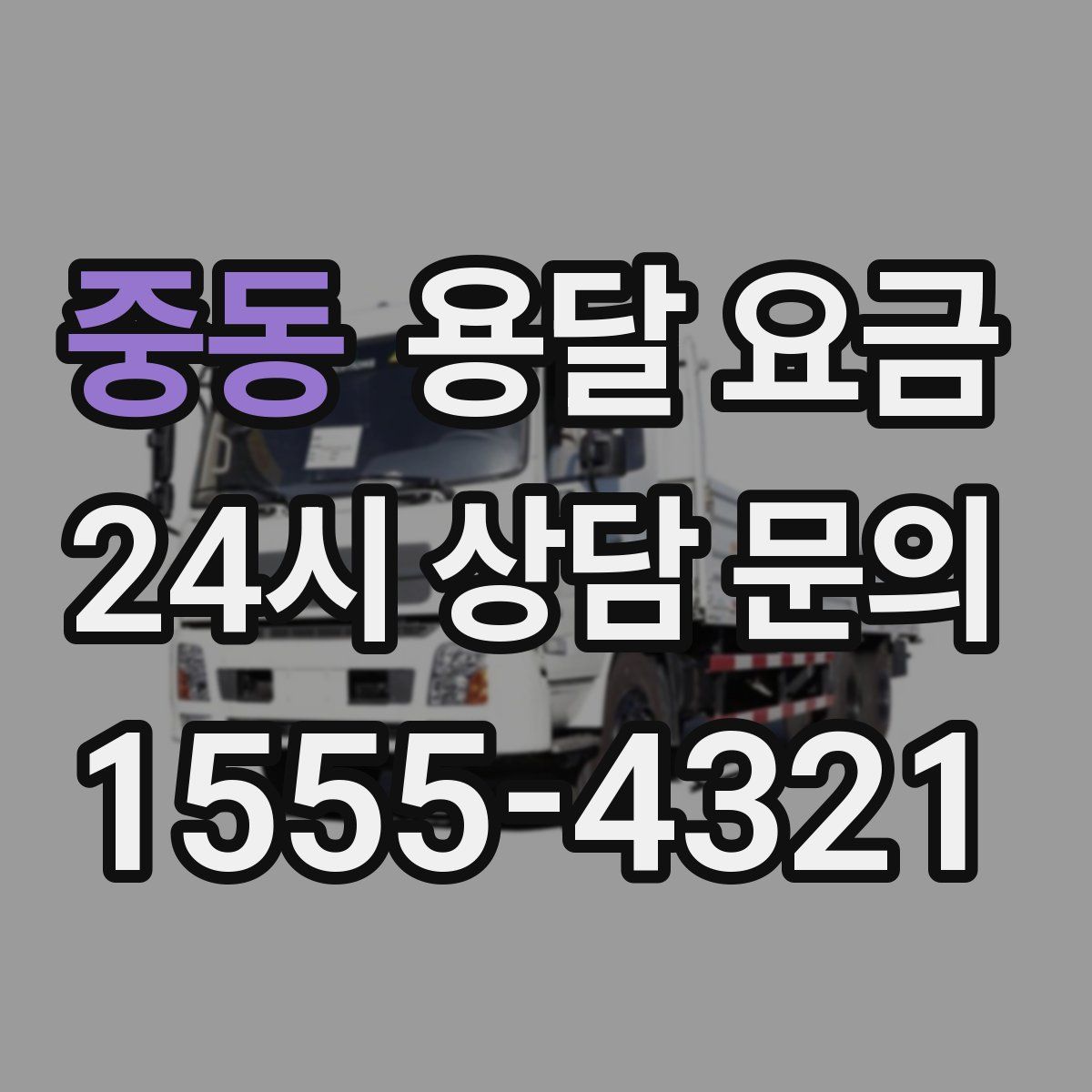 중동 용달 요금